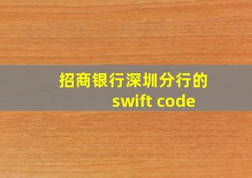 招商银行深圳分行的swift code